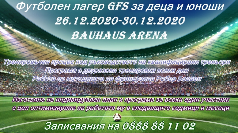 Записвания за GFS Футболен Лагер