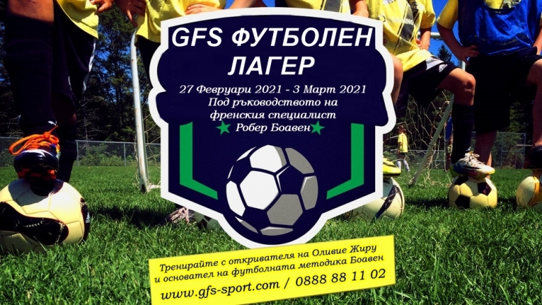 Продължават записванията за втория GFS ФУТБОЛЕН ЛАГЕР