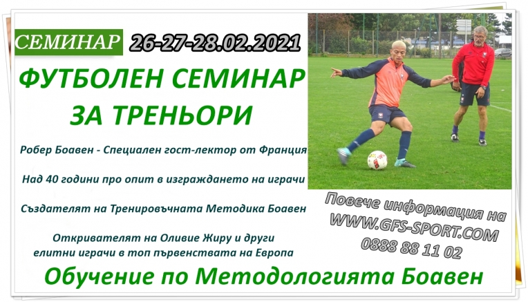 Продължават записванията за футболния семинар по методиката Боавен